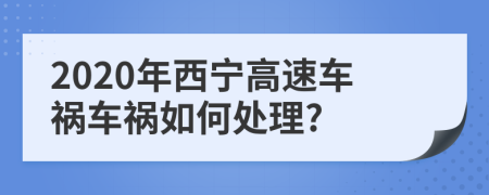 2020年西宁高速车祸车祸如何处理?