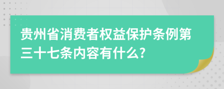 贵州省消费者权益保护条例第三十七条内容有什么?