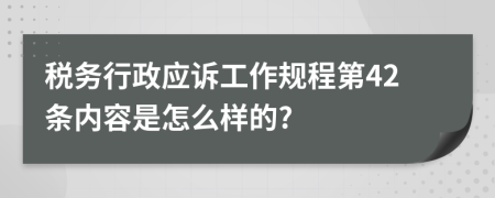 税务行政应诉工作规程第42条内容是怎么样的?