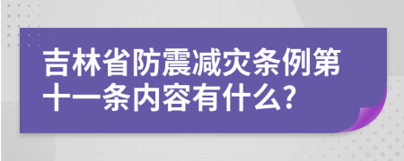 吉林省防震减灾条例第十一条内容有什么?