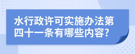 水行政许可实施办法第四十一条有哪些内容?