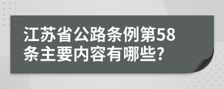 江苏省公路条例第58条主要内容有哪些?