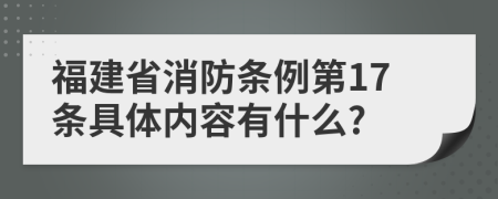 福建省消防条例第17条具体内容有什么?