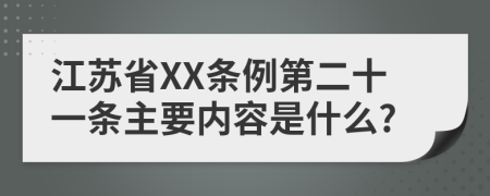 江苏省XX条例第二十一条主要内容是什么?