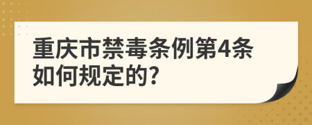 重庆市禁毒条例第4条如何规定的?