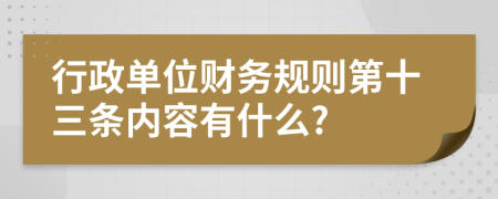 行政单位财务规则第十三条内容有什么?