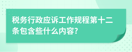 税务行政应诉工作规程第十二条包含些什么内容?