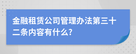 金融租赁公司管理办法第三十二条内容有什么?