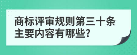 商标评审规则第三十条主要内容有哪些?