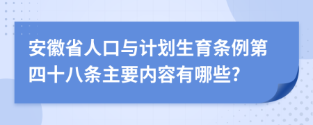 安徽省人口与计划生育条例第四十八条主要内容有哪些?