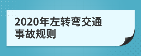 2020年左转弯交通事故规则