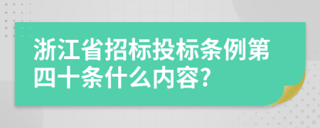 浙江省招标投标条例第四十条什么内容?