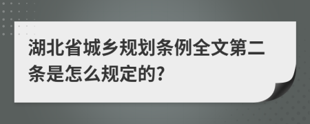 湖北省城乡规划条例全文第二条是怎么规定的?