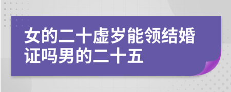 女的二十虚岁能领结婚证吗男的二十五