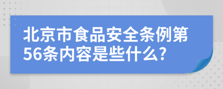 北京市食品安全条例第56条内容是些什么?