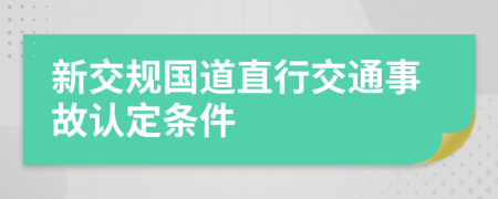 新交规国道直行交通事故认定条件