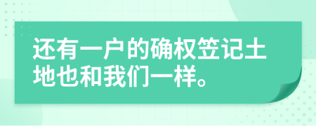 还有一户的确权笠记土地也和我们一样。