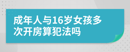 成年人与16岁女孩多次开房算犯法吗