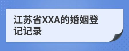 江苏省XXA的婚姻登记记录