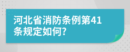 河北省消防条例第41条规定如何?