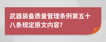 武器装备质量管理条例第五十八条规定原文内容?