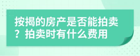 按揭的房产是否能拍卖？拍卖时有什么费用