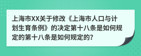 上海市XX关于修改《上海市人口与计划生育条例》的决定第十八条是如何规定的第十八条是如何规定的？