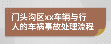 门头沟区xx车辆与行人的车祸事故处理流程