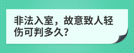 非法入室，故意致人轻伤可判多久？