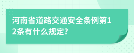 河南省道路交通安全条例第12条有什么规定?