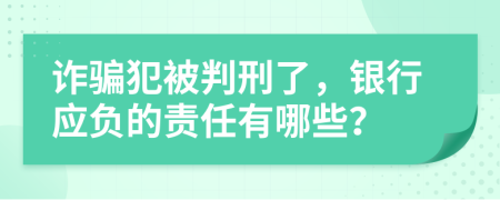 诈骗犯被判刑了，银行应负的责任有哪些？