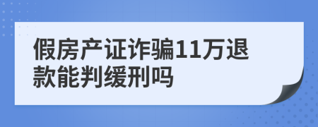 假房产证诈骗11万退款能判缓刑吗