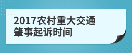 2017农村重大交通肇事起诉时间