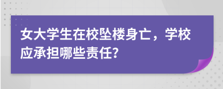 女大学生在校坠楼身亡，学校应承担哪些责任？