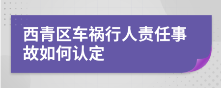 西青区车祸行人责任事故如何认定