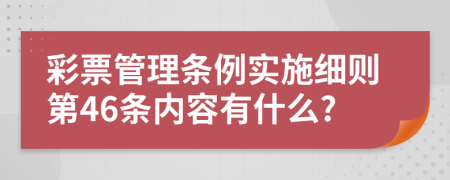 彩票管理条例实施细则第46条内容有什么?