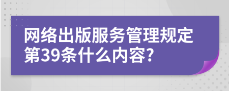 网络出版服务管理规定第39条什么内容?