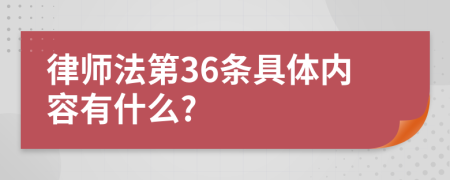 律师法第36条具体内容有什么?