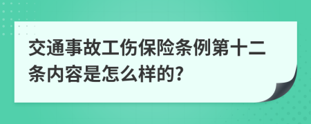 交通事故工伤保险条例第十二条内容是怎么样的?