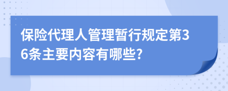 保险代理人管理暂行规定第36条主要内容有哪些?