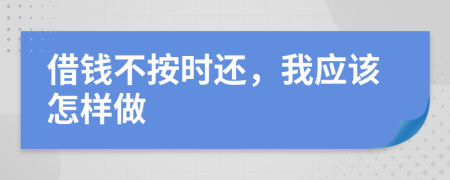 借钱不按时还，我应该怎样做