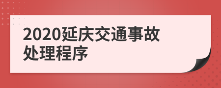 2020延庆交通事故处理程序