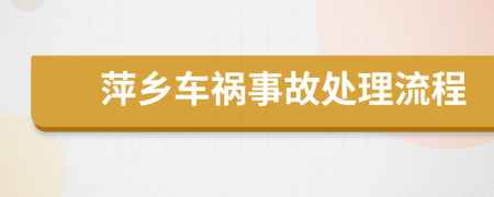 萍乡车祸事故处理流程