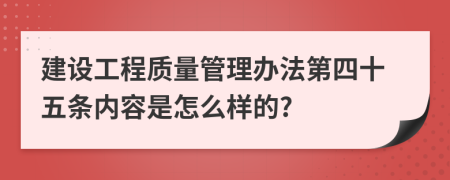 建设工程质量管理办法第四十五条内容是怎么样的?