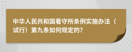 中华人民共和国看守所条例实施办法（试行）第九条如何规定的?