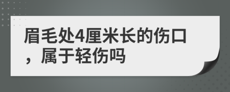 眉毛处4厘米长的伤口，属于轻伤吗