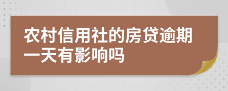 农村信用社的房贷逾期一天有影响吗