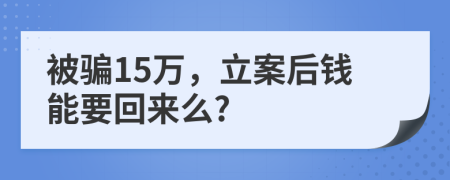 被骗15万，立案后钱能要回来么?