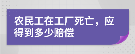 农民工在工厂死亡，应得到多少赔偿