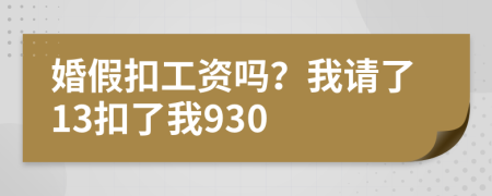 婚假扣工资吗？我请了13扣了我930